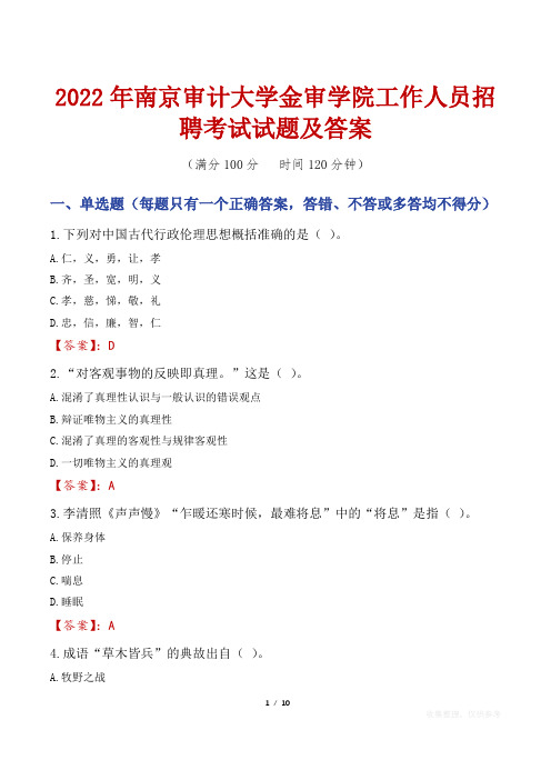 2022年南京审计大学金审学院工作人员招聘考试试题及答案