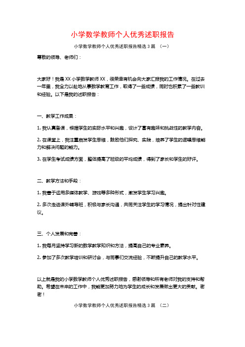 小学数学教师个人优秀述职报告3篇