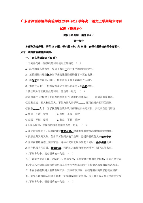 广东省深圳市耀华实验学校2018-2019学年高一语文上学期期末考试试题(港澳台)