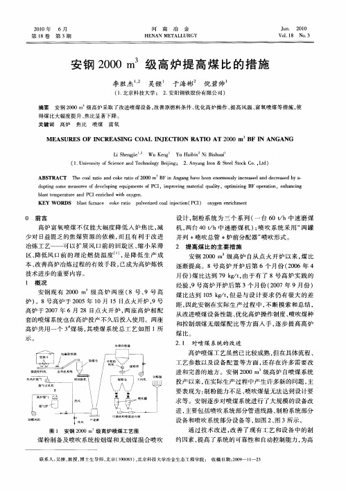 安钢2000m 3级高炉提高煤比的措施