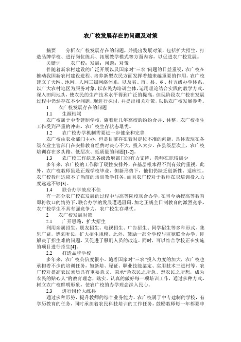 农广校发展存在的问题及对策
