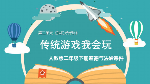 新人教部编版二年级下册道德与法治《传统游戏我会玩》精品课件