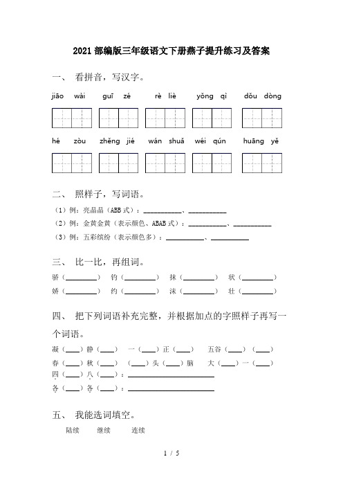 2021部编版三年级语文下册燕子提升练习及答案