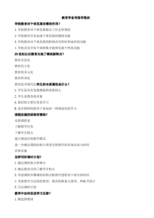 2011年教师招考复习资料(推荐)教育学备考指导笔试