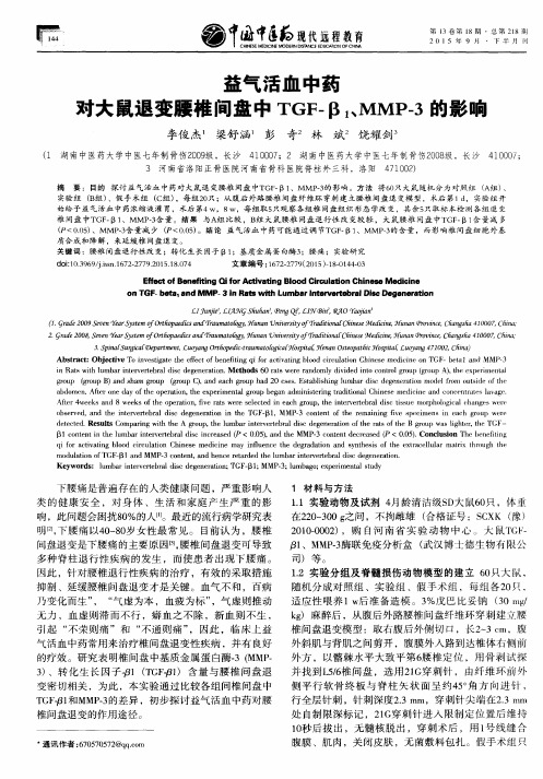 益气活血中药对大鼠退变腰椎间盘中TGF-β1、MMP-3的影响