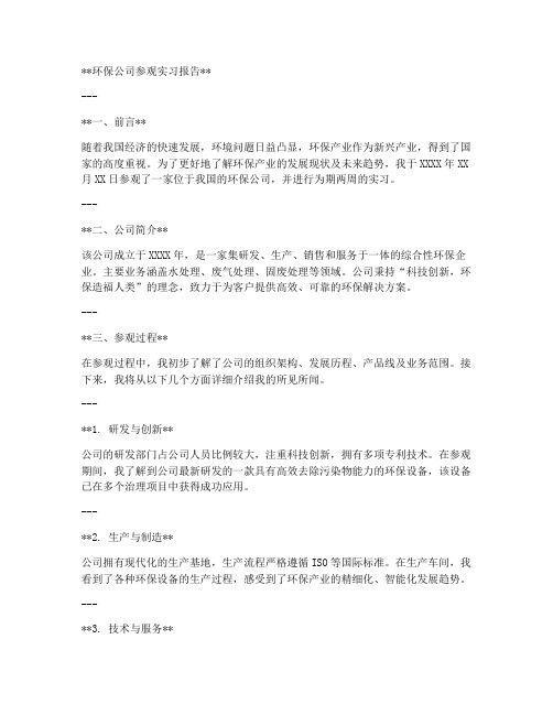 环保公司参观实习报告