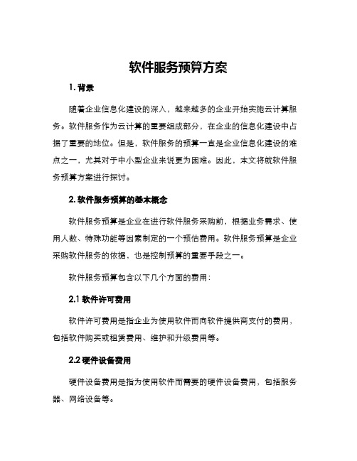 软件服务预算方案