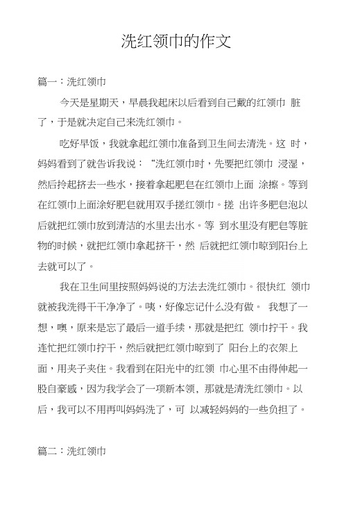 洗红领巾的作文.docx