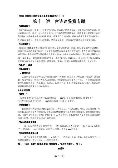 2019年中考语文复习备考专题讲义:古诗词鉴赏专题-11页word资料
