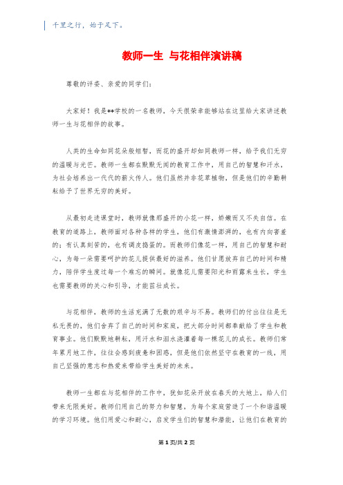 教师一生 与花相伴演讲稿