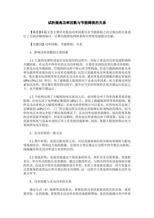 试析提高功率因数与节能降损的关系