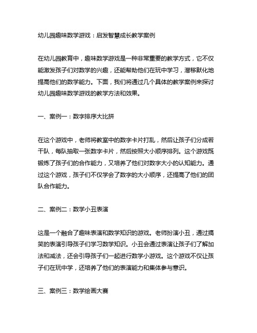 幼儿园趣味数学游戏：启发智慧成长教学案例