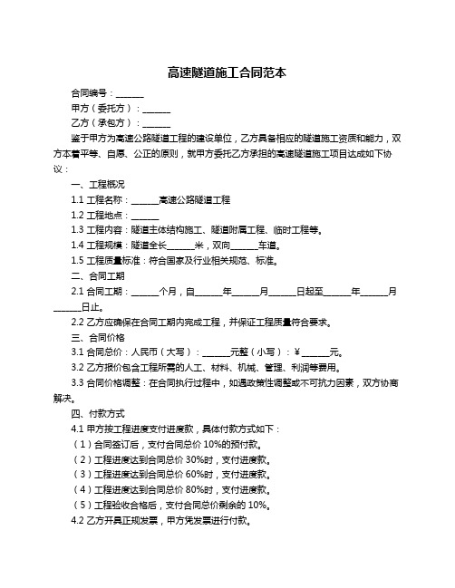 高速隧道施工合同范本