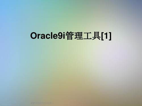 Oracle9i管理工具[1]