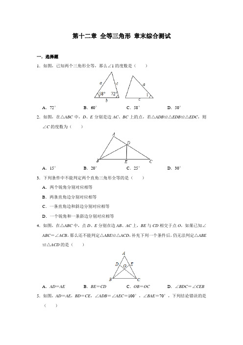 第12章 全等三角形 人教版八年级上册数学 单元综合测试及答案(4份)