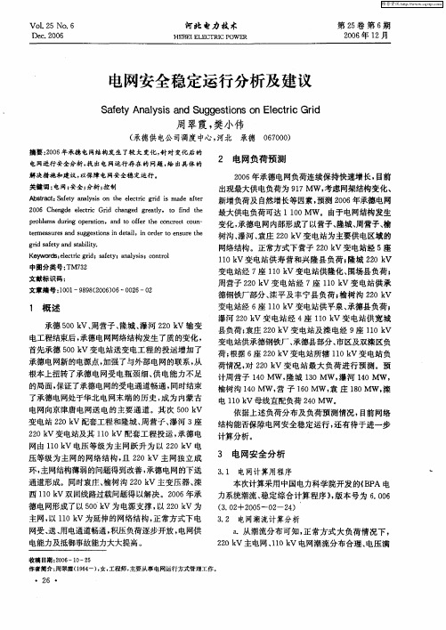 电网安全稳定运行分析及建议