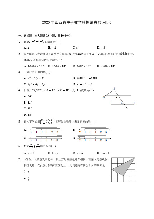 2020年山西省中考数学模拟试卷(3月份)(含答案解析)