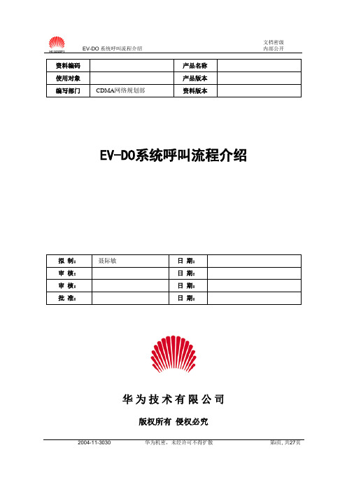 EV-DO呼叫流程介绍-20050106-A-1.0