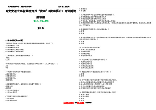 西安交通大学智慧树知到“法学”《法学概论》网课测试题答案3