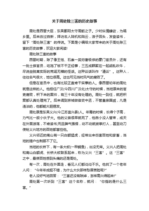 关于周处除三害的历史故事