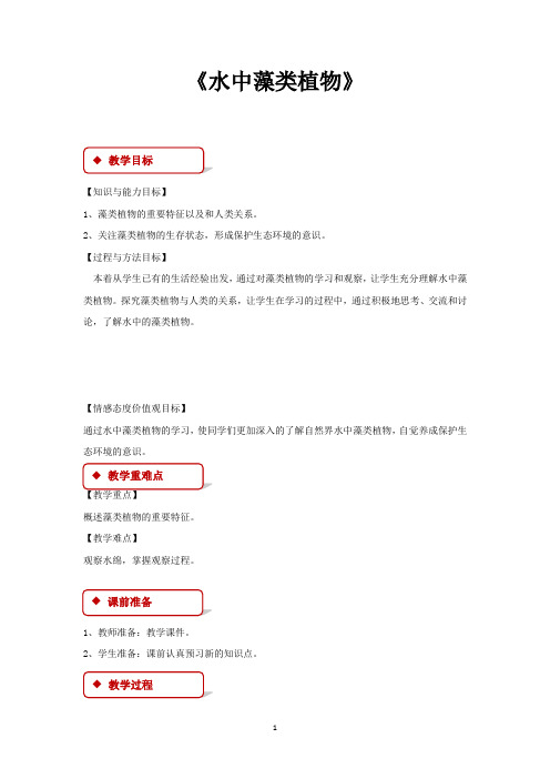 苏科版七年级生物下册教学设计 水中的藻类植物教案