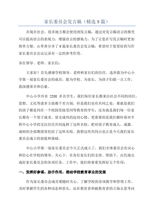 家长委员会发言稿(精选9篇)