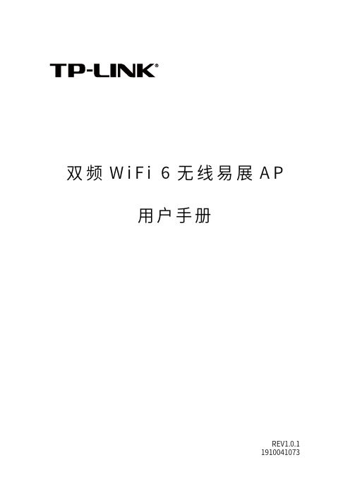 TP-Link 双频 WiFi 6 无线易展 AP 用户手册说明书