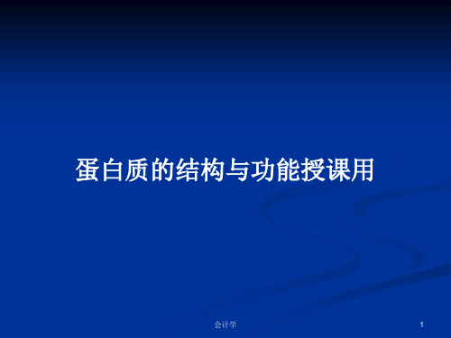 蛋白质的结构与功能授课用PPT教案