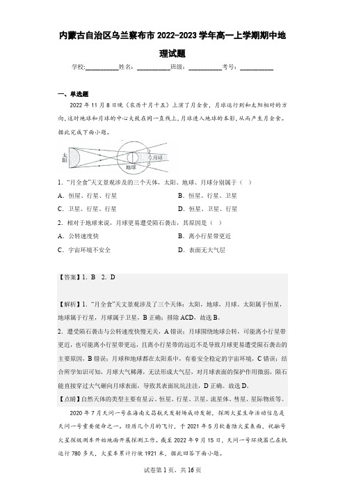 2022-2023学年内蒙古自治区乌兰察布市高一上学期期中地理试题(解析版)