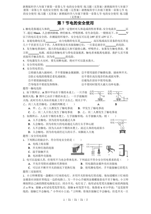 浙教版科学八年级下册第一章第七节-电的安全使用 练习题(无答案)