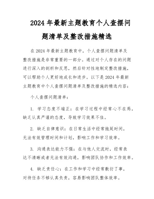 2024年最新主题教育个人查摆问题清单及整改措施精选