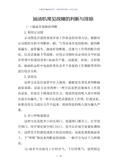 抽油机常见故障的判断和排除