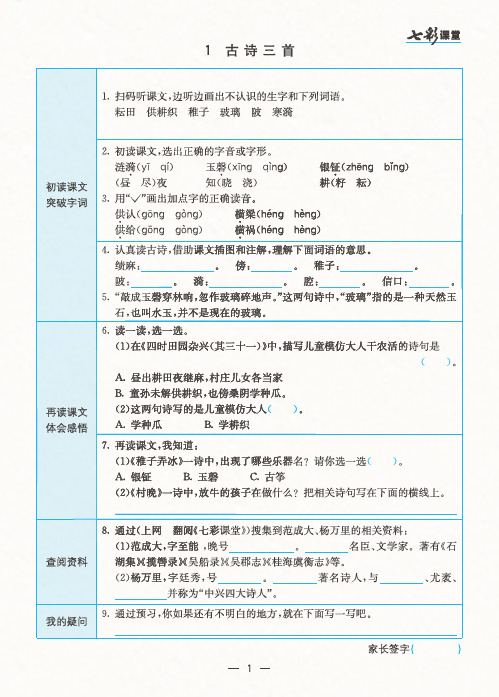 部编语文五年级下册七彩课堂预习卡