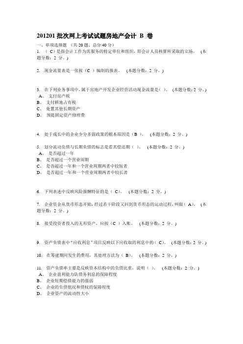 201201批次网上考试试题房地产会计 B 卷