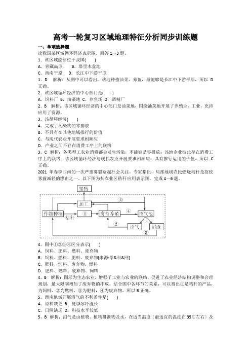 高考一轮复习区域地理特征分析同步训练题