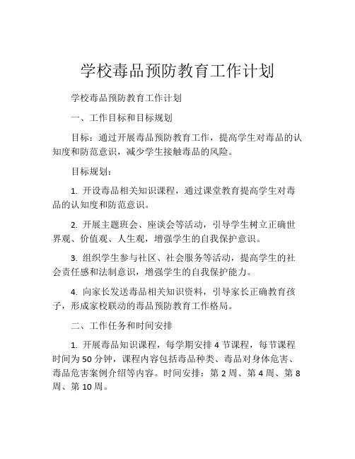 学校毒品预防教育工作计划