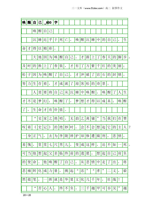 高二叙事作文：唤醒自己_600字