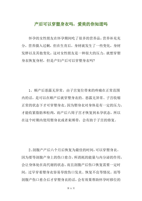 产后可以穿塑身衣吗,爱美的你知道吗