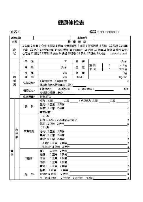 健康体检表(范本)范文