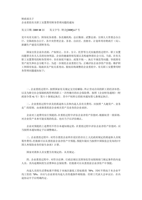 财企[2009]117号财政部关于企业重组有关职工安置费用财务管理问题的通知