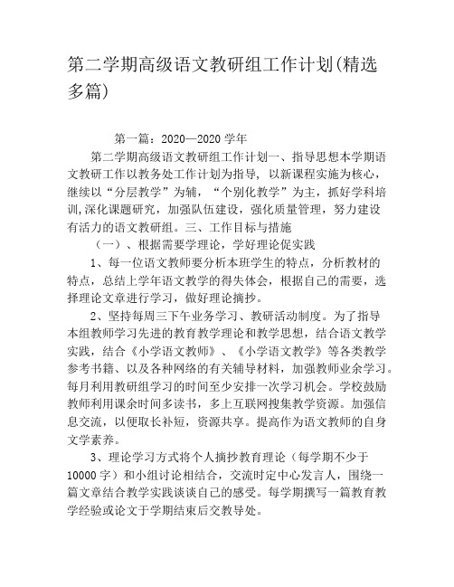 第二学期高级语文教研组工作计划(精选多篇)