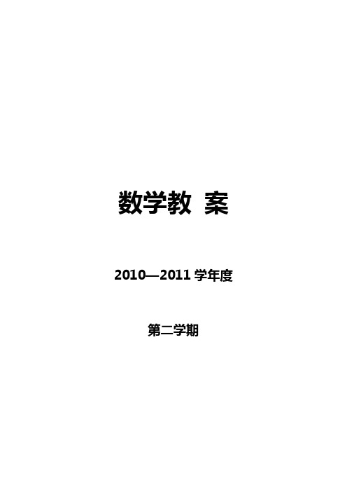 2010~2011学年度第二学期四年级下册数学全册教案