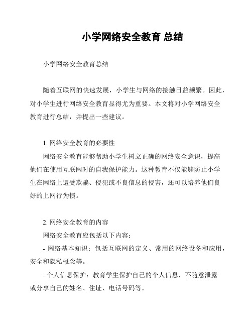 小学网络安全教育 总结