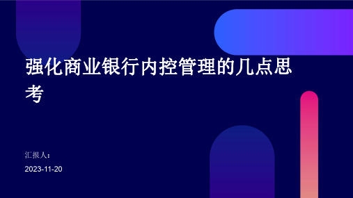 强化商业银行内控管理的几点思考