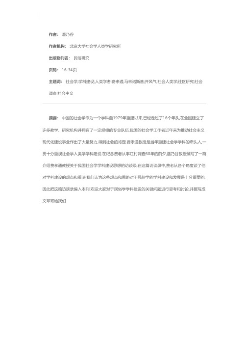 但开风气不为师——费孝通学科建设思想访谈