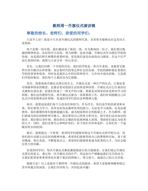 教师周一升旗仪式演讲稿