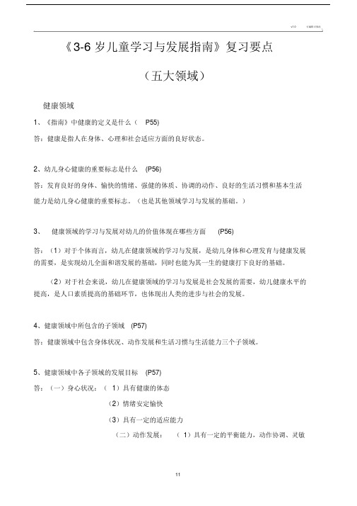 6岁儿童学习与发展指南复习要点-打印版.doc