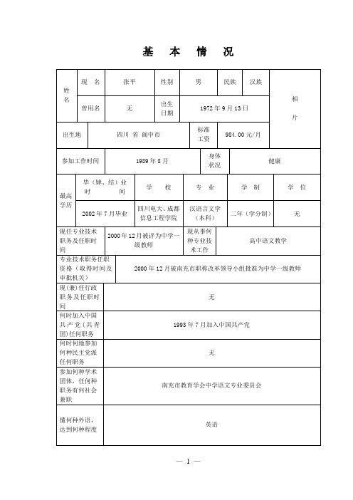 专业技术职务任职资格评审表(高级内部)