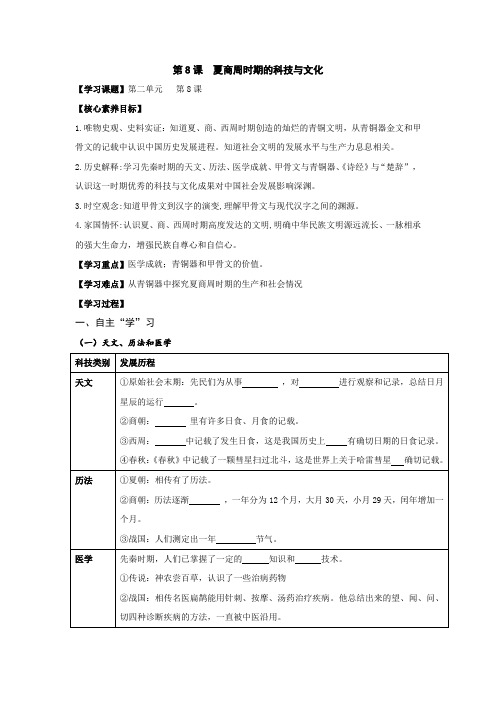 【学案】夏商周时期的科技与文化导学案 2024~2025学年统编版七年级历史上册