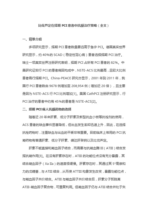 比伐芦定在择期PCI患者中抗凝治疗策略(全文)